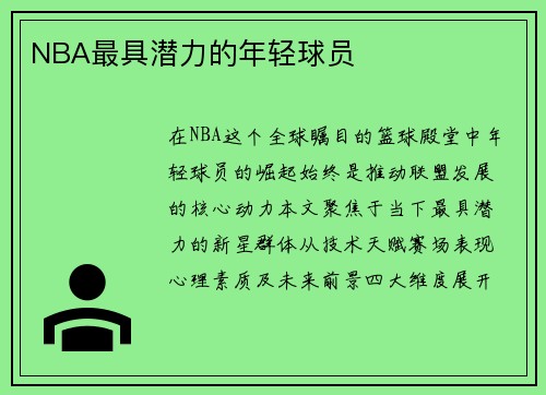 NBA最具潜力的年轻球员